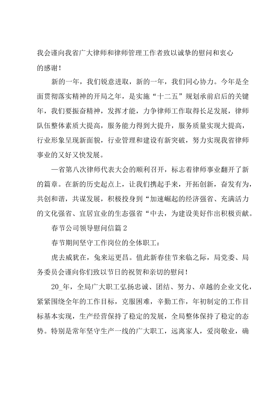 春节公司领导慰问信（19篇）.docx_第2页