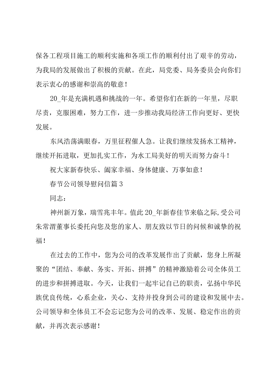 春节公司领导慰问信（19篇）.docx_第3页