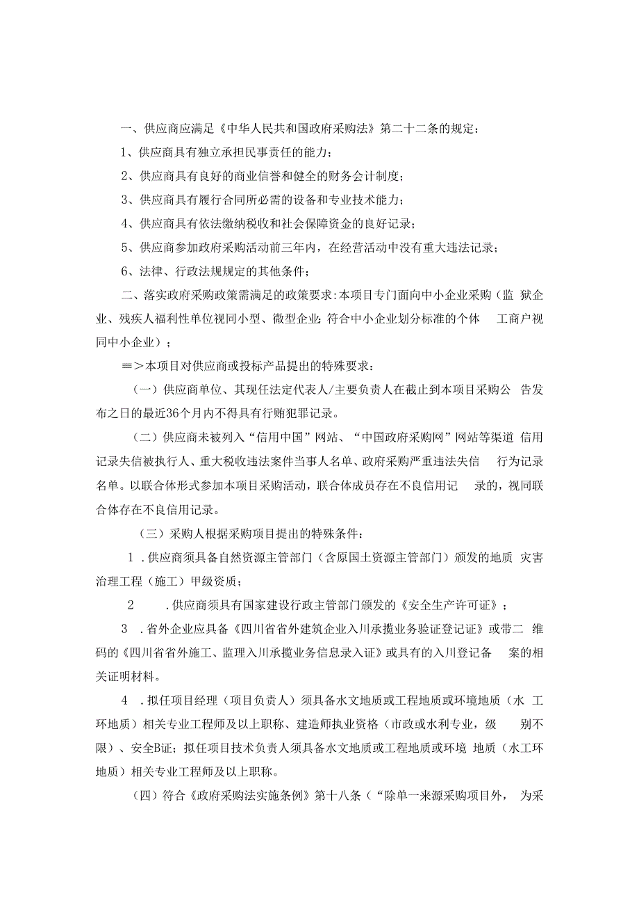 第三章供应商的资格、资质性及其他类似效力要求.docx_第1页