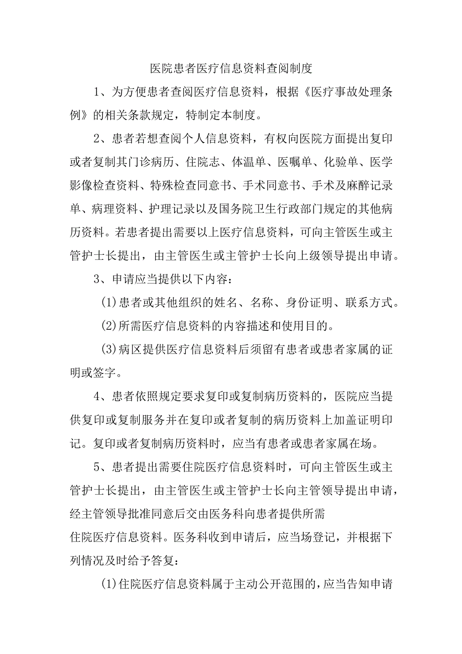 医院患者医疗信息资料查阅制度.docx_第1页