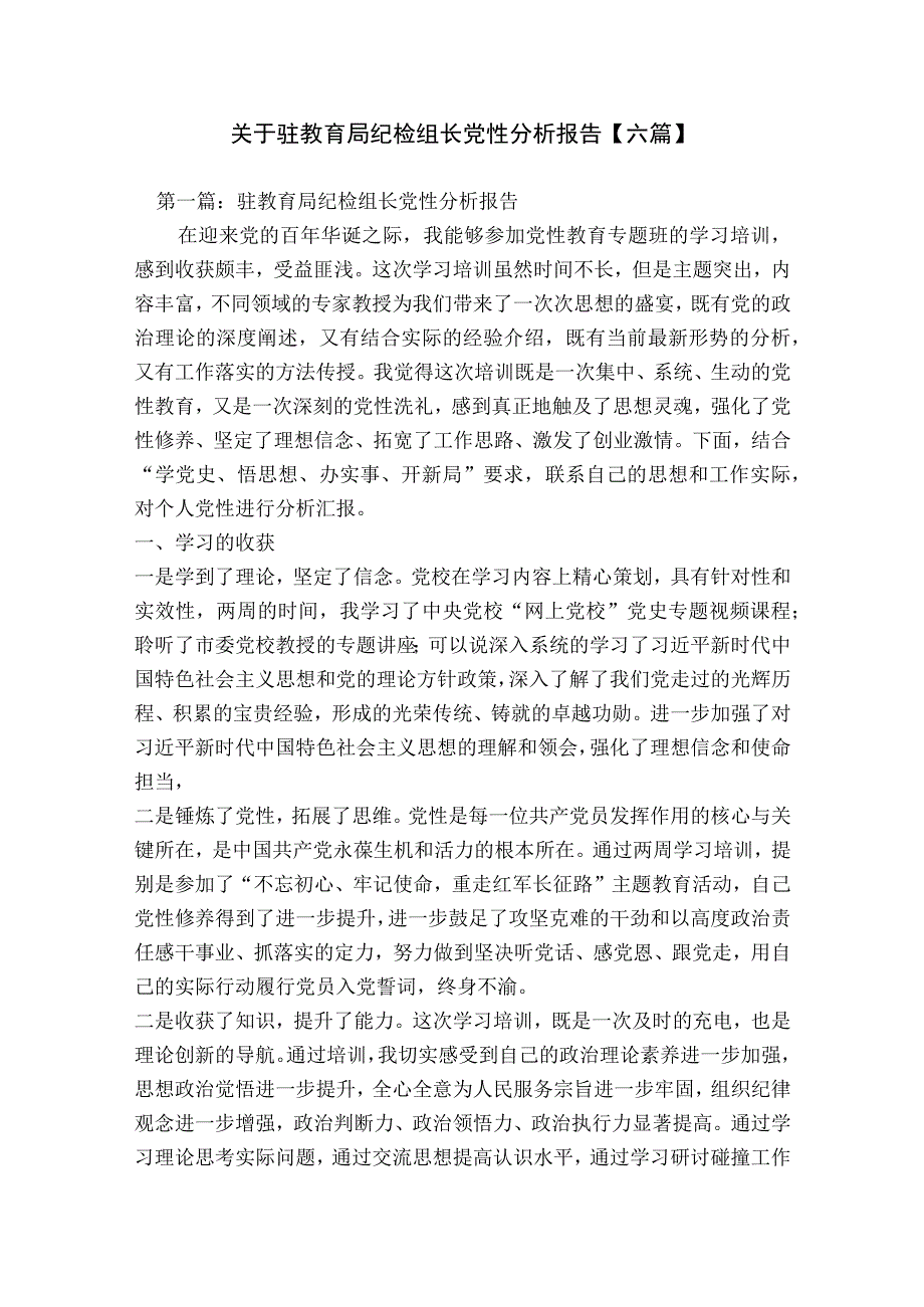 关于驻教育局纪检组长党性分析报告【六篇】.docx_第1页