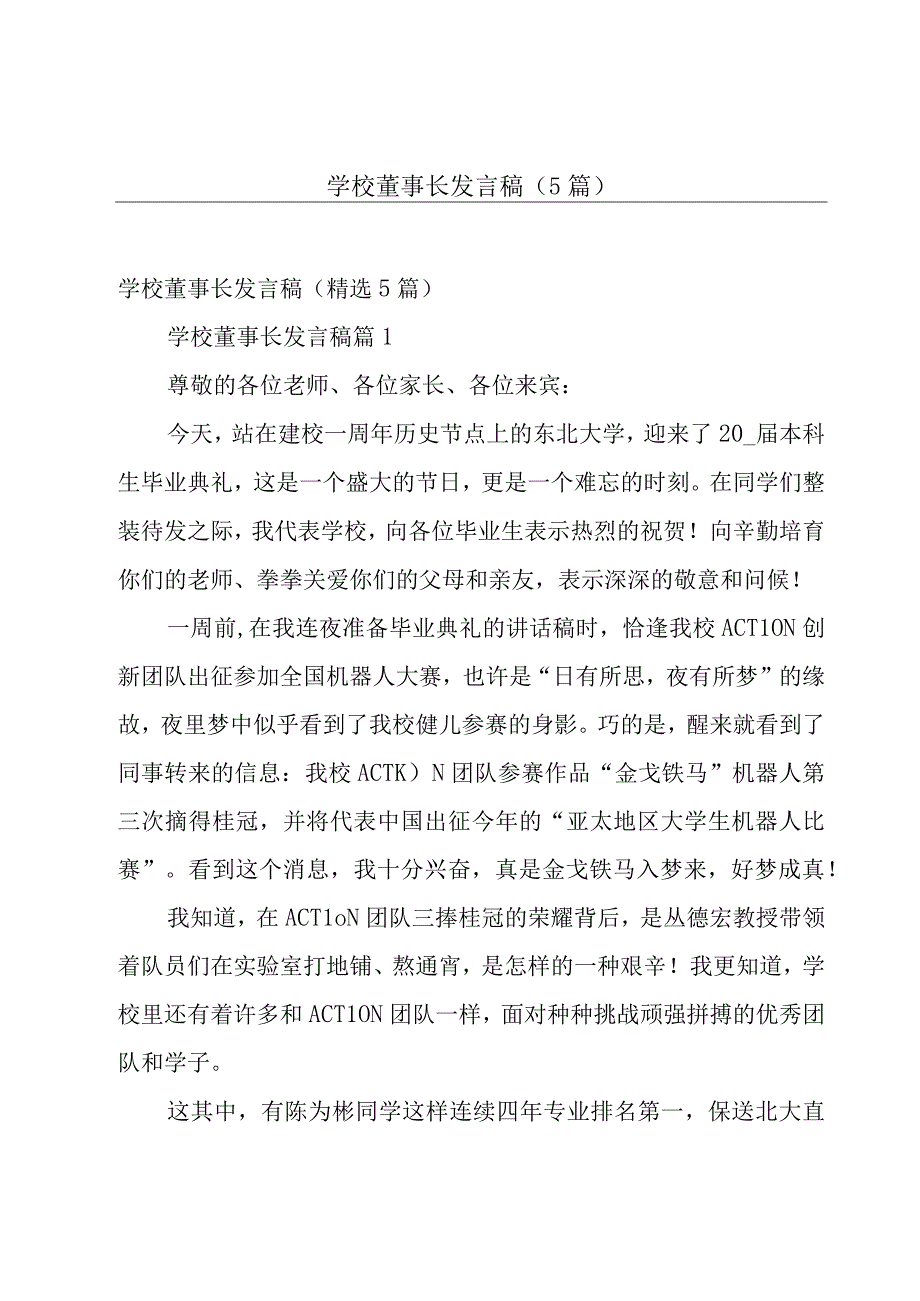 学校董事长发言稿（5篇）.docx_第1页