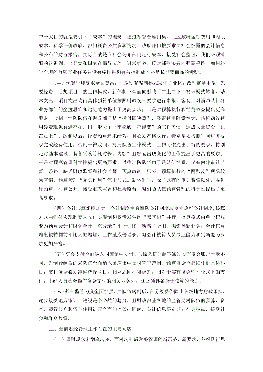 新形势下加强和改进财经管理工作初探.docx_第2页