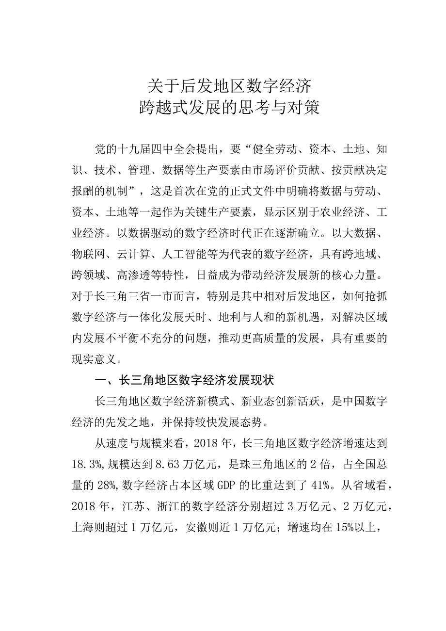 关于后发地区数字经济跨越式发展的思考与对策.docx_第1页