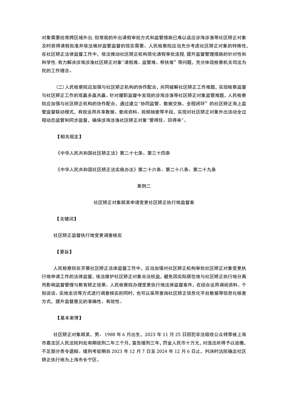 社区矫正法律监督典型案例6件.docx_第3页