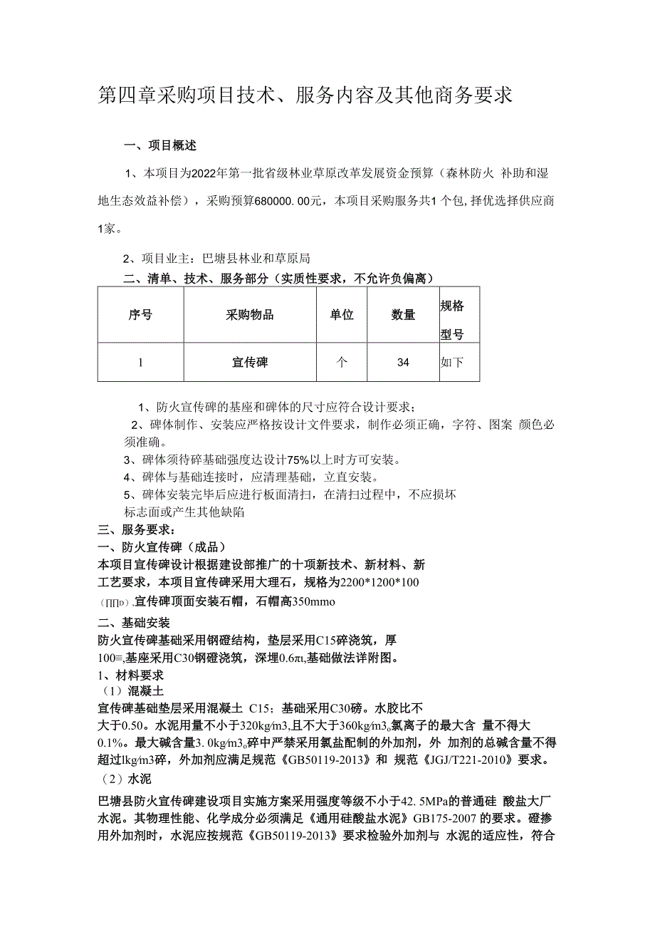 第四章采购项目技术、服务内容及其他商务要求.docx_第1页