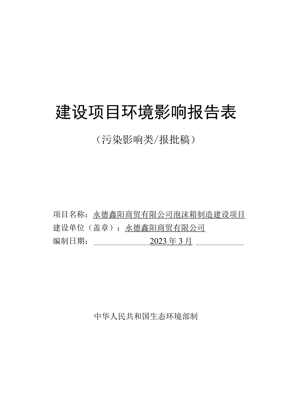 永德鑫阳商贸有限公司泡沫箱制造建设项目环评报告.docx_第1页