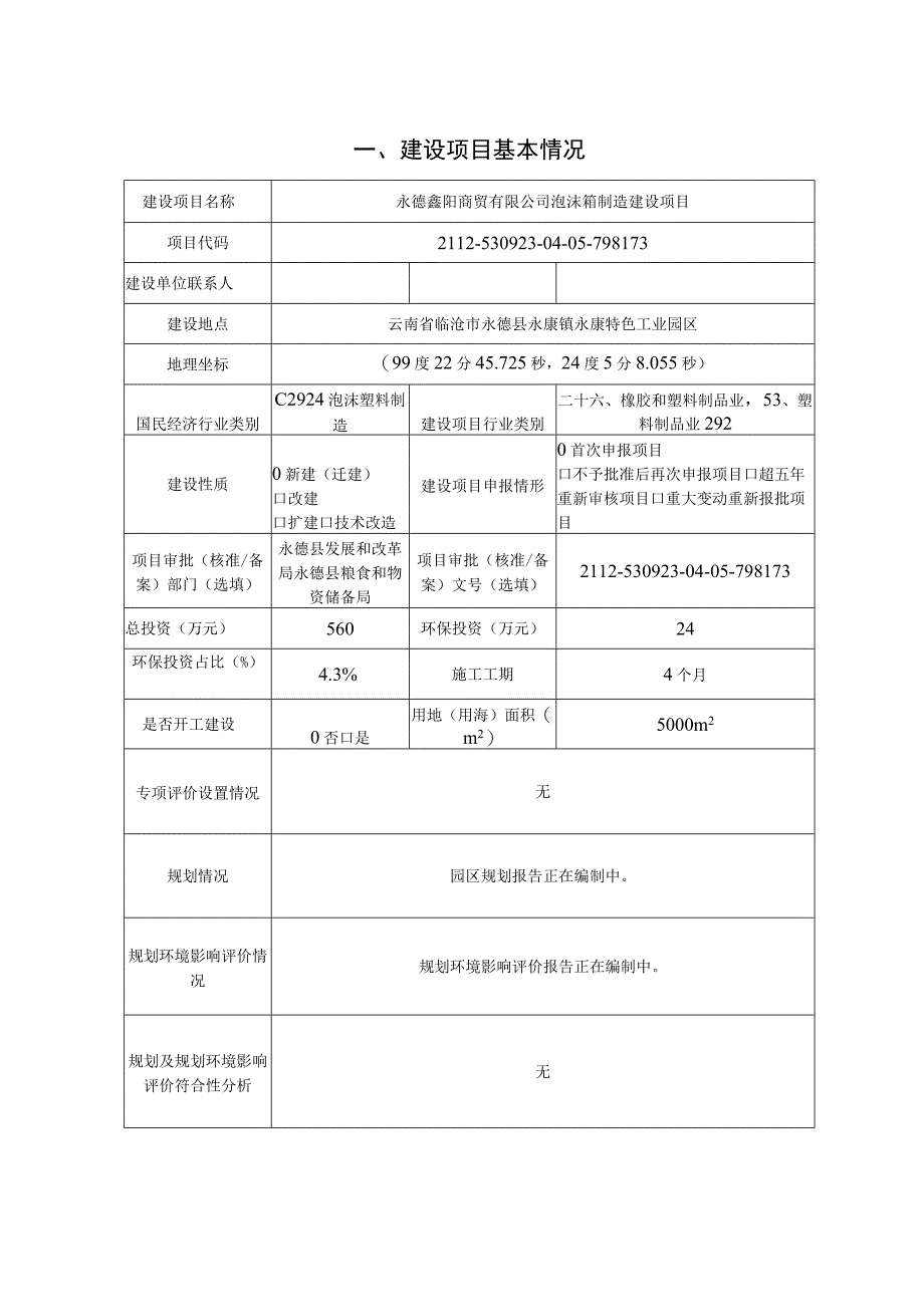 永德鑫阳商贸有限公司泡沫箱制造建设项目环评报告.docx_第2页