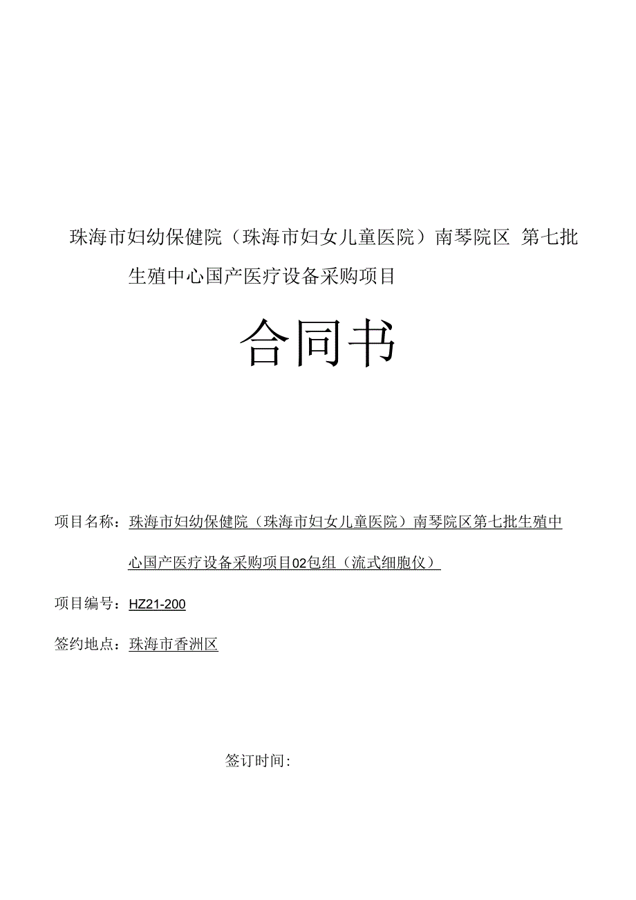 珠海市妇幼保健院珠海市妇女儿童医院南琴院区第七批生殖中心国产医疗设备采购项目合同书.docx_第1页