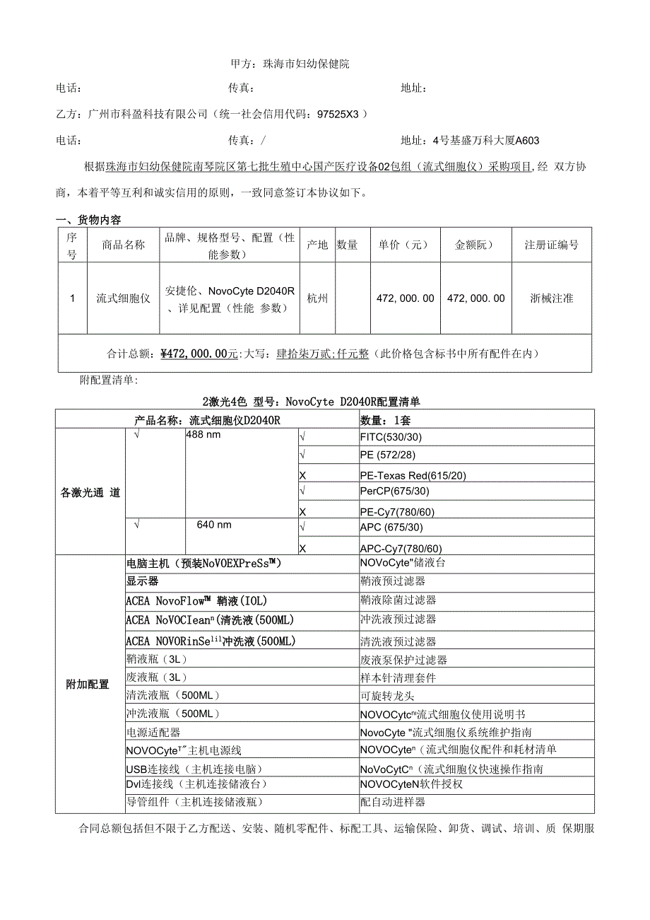 珠海市妇幼保健院珠海市妇女儿童医院南琴院区第七批生殖中心国产医疗设备采购项目合同书.docx_第2页