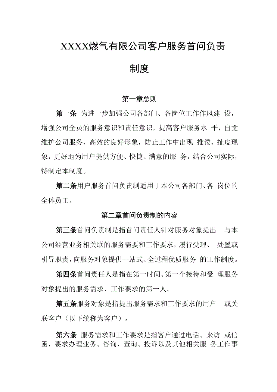 燃气有限公司客户服务首问负责制度.docx_第1页