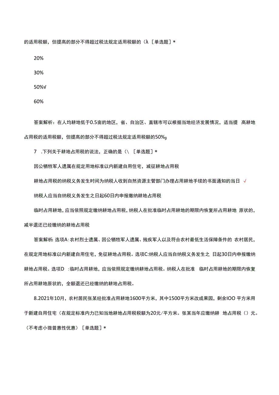 税务考试-耕占专项理论考核试题.docx_第3页