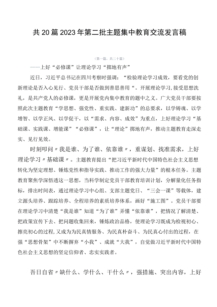 共20篇2023年第二批主题集中教育交流发言稿.docx_第1页