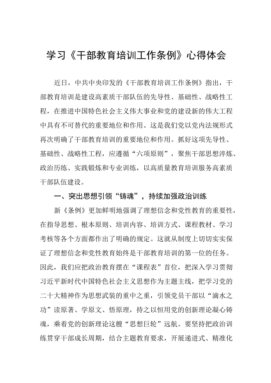 学习《干部教育培训工作条例》心得体会.docx_第1页