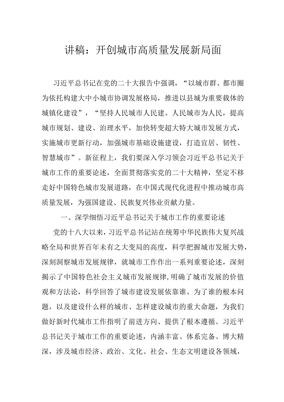 讲稿：开创城市高质量发展新局面.docx_第1页