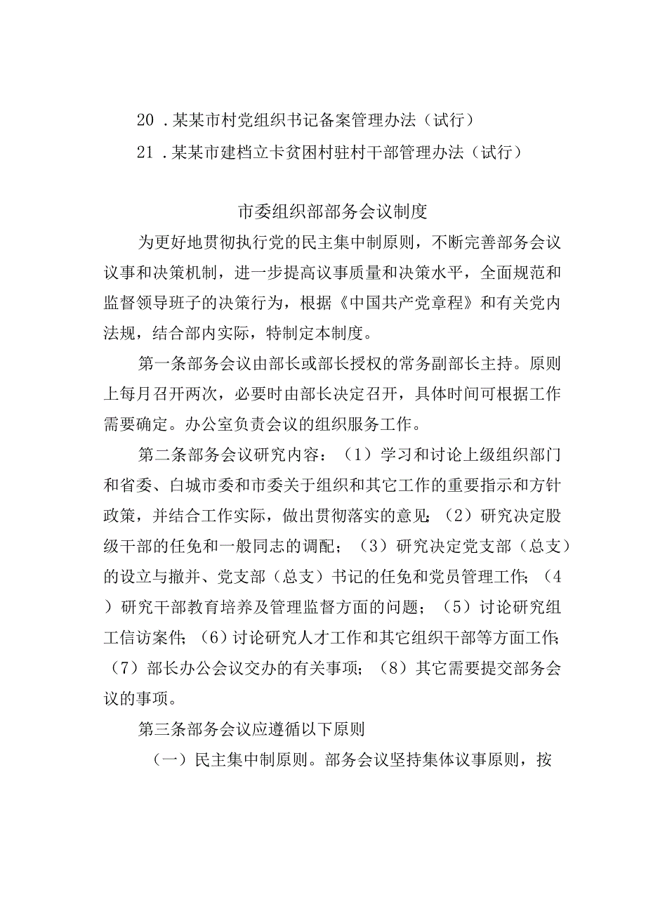 某某市委组织部二十一项制度汇编.docx_第2页