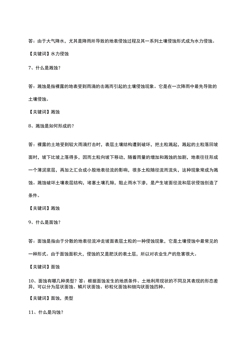 水土保持基本常识250问题知识点.docx_第2页