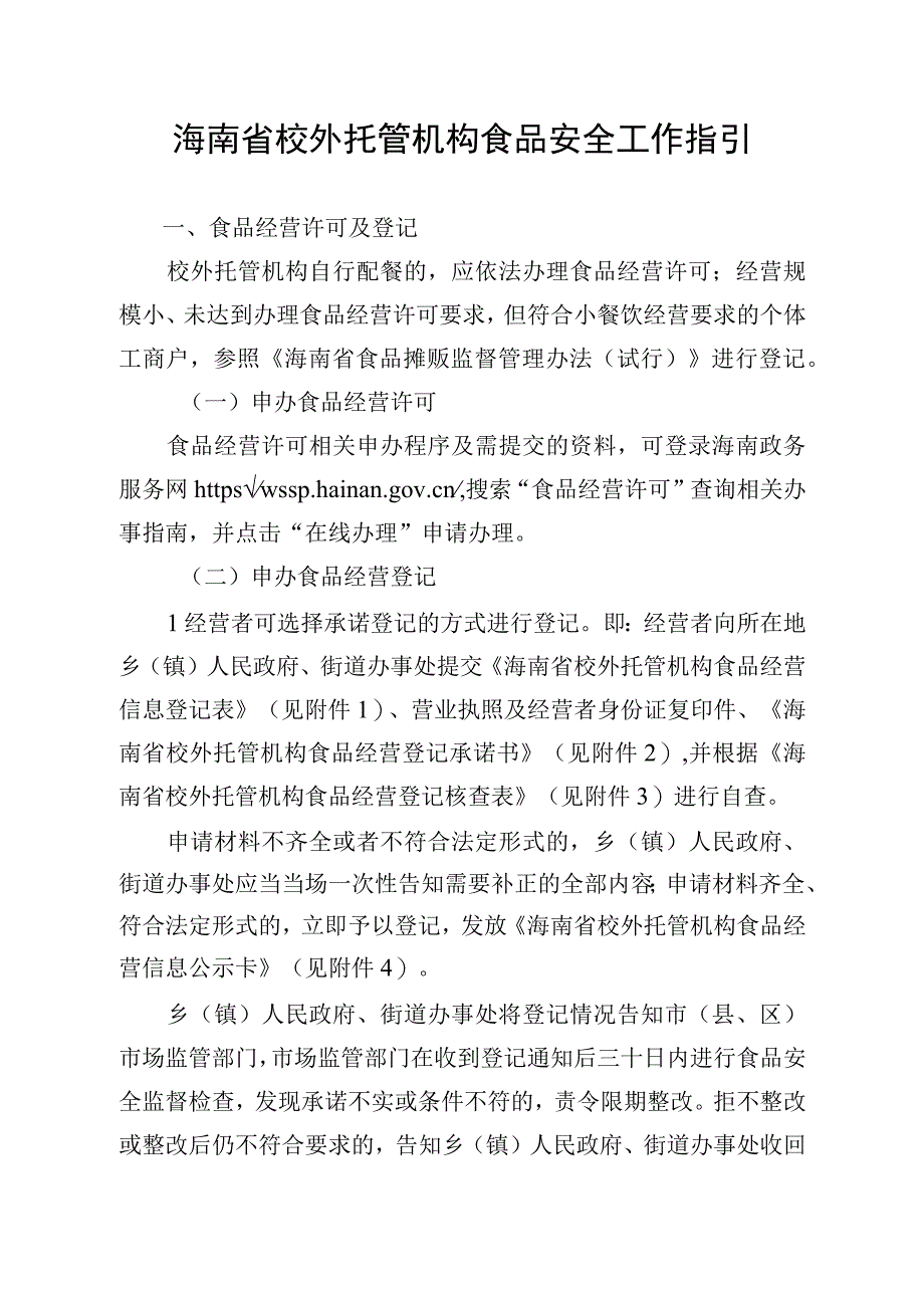 海南省校外托管机构食品安全工作指引.docx_第1页