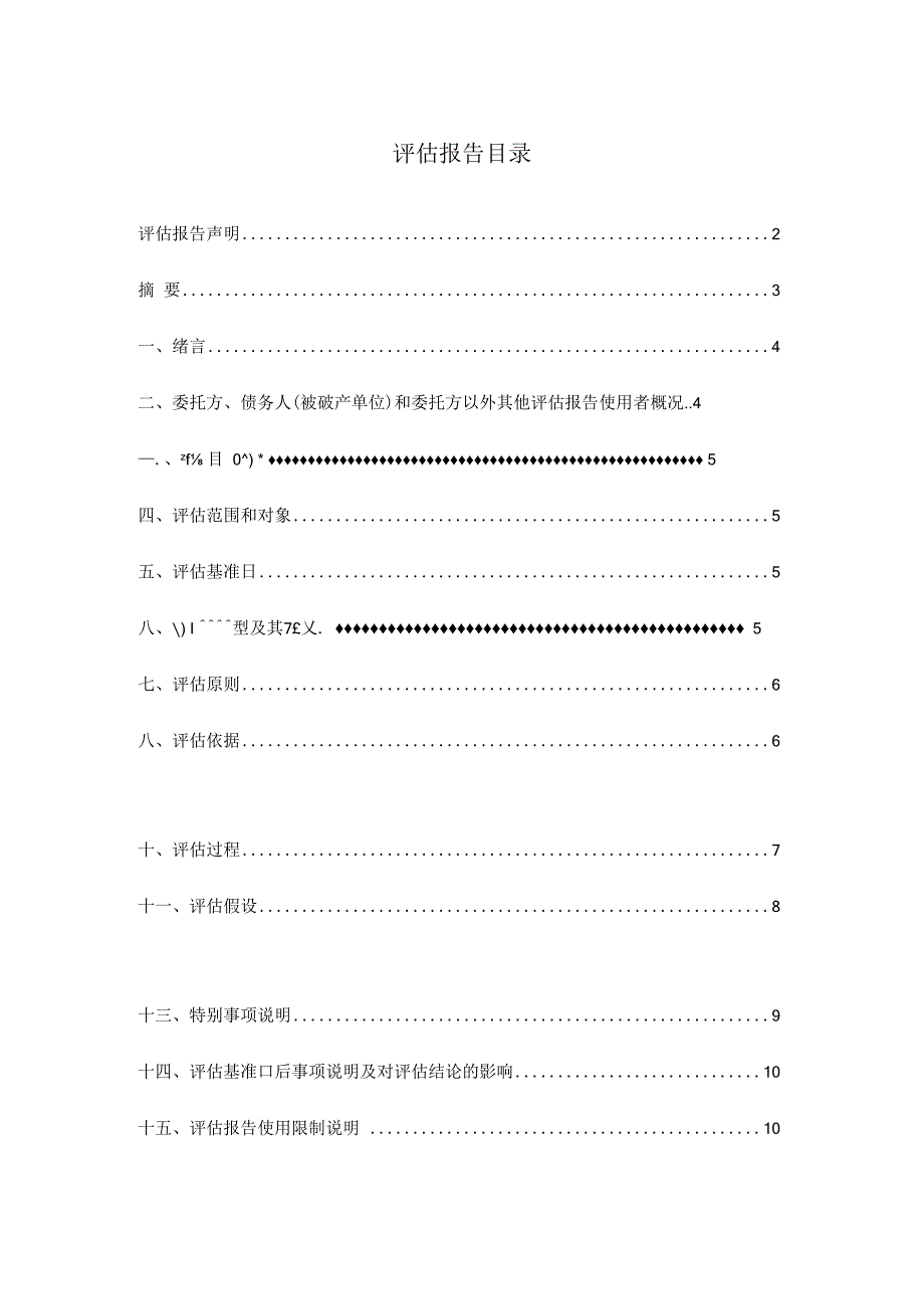 评估报告目录.docx_第1页