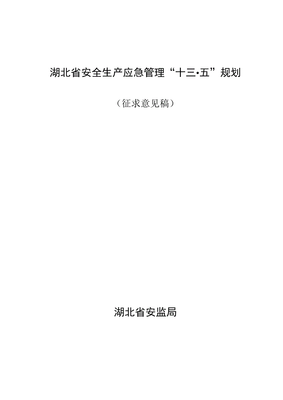 湖北省安全生产应急管理“十三五”规划.docx_第1页