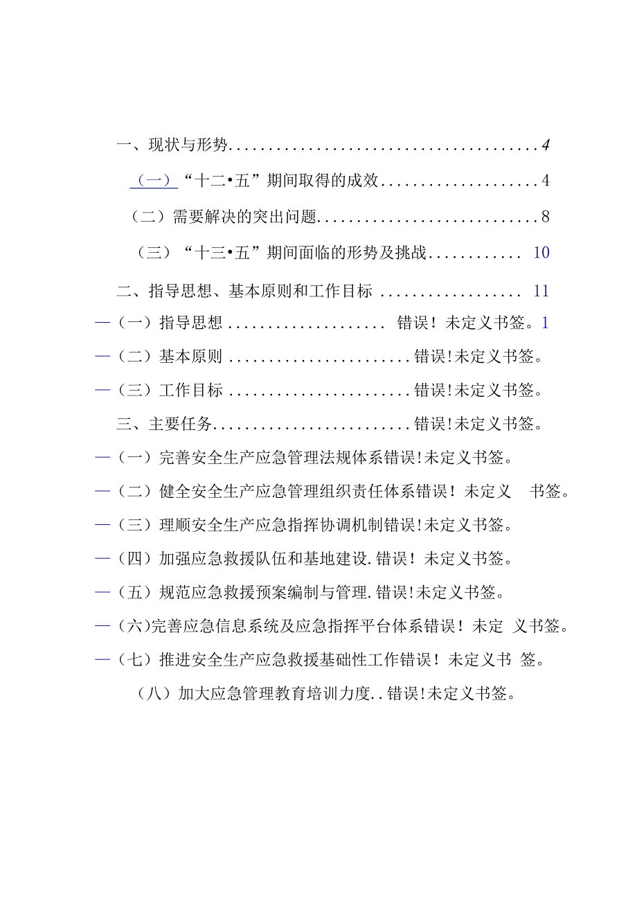 湖北省安全生产应急管理“十三五”规划.docx_第2页