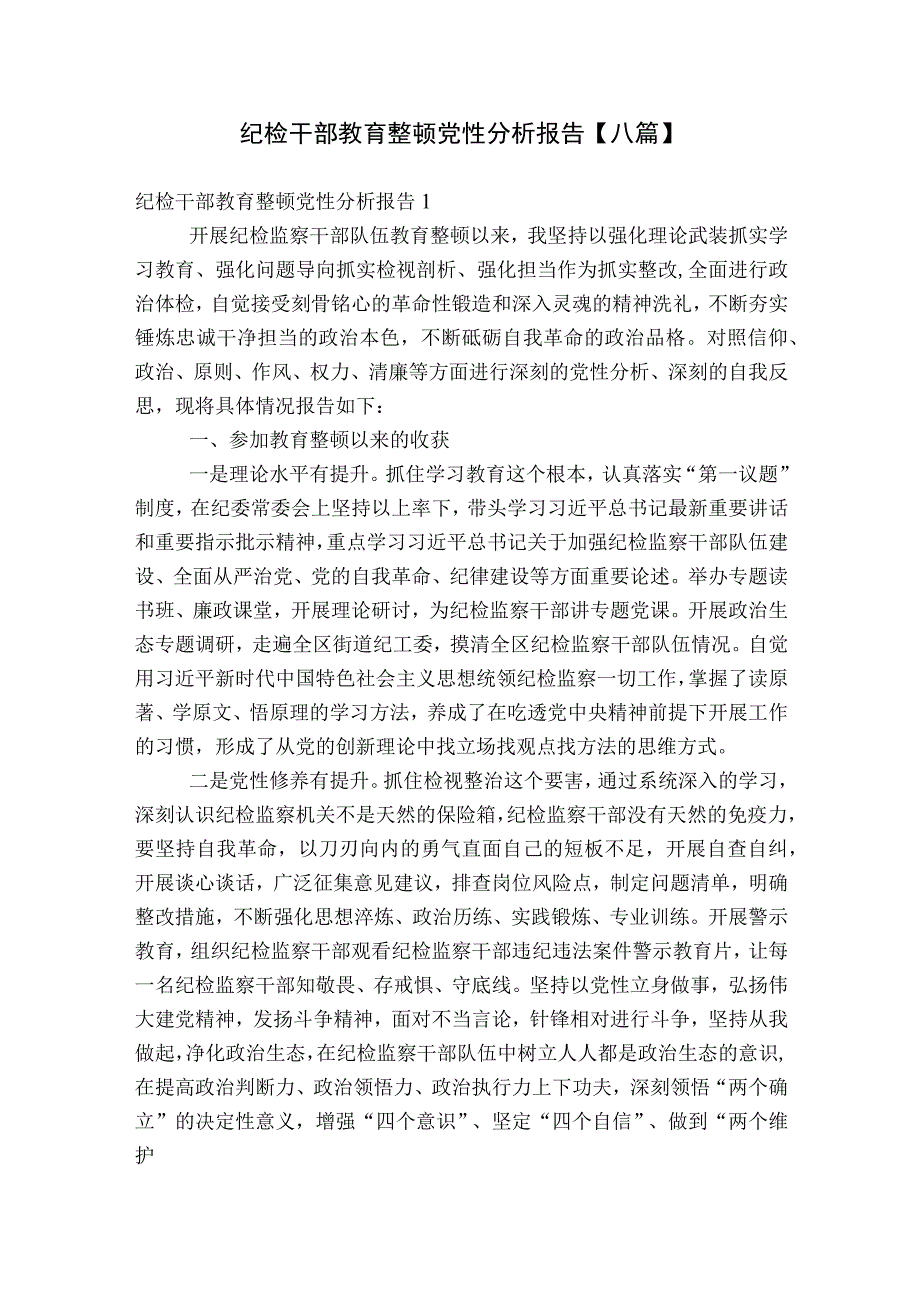 纪检干部教育整顿党性分析报告【八篇】.docx_第1页