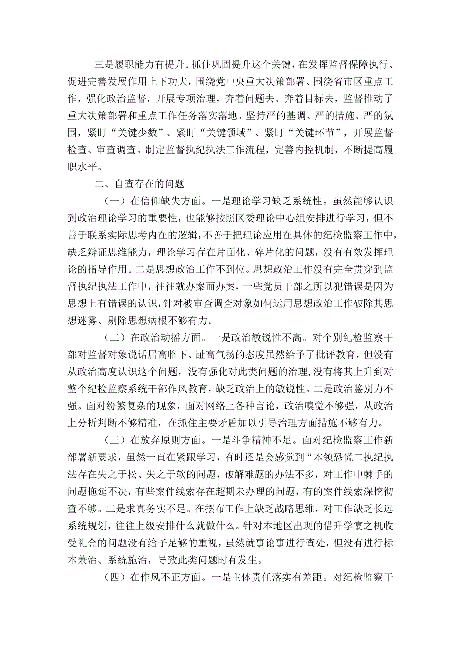 纪检干部教育整顿党性分析报告【八篇】.docx_第2页