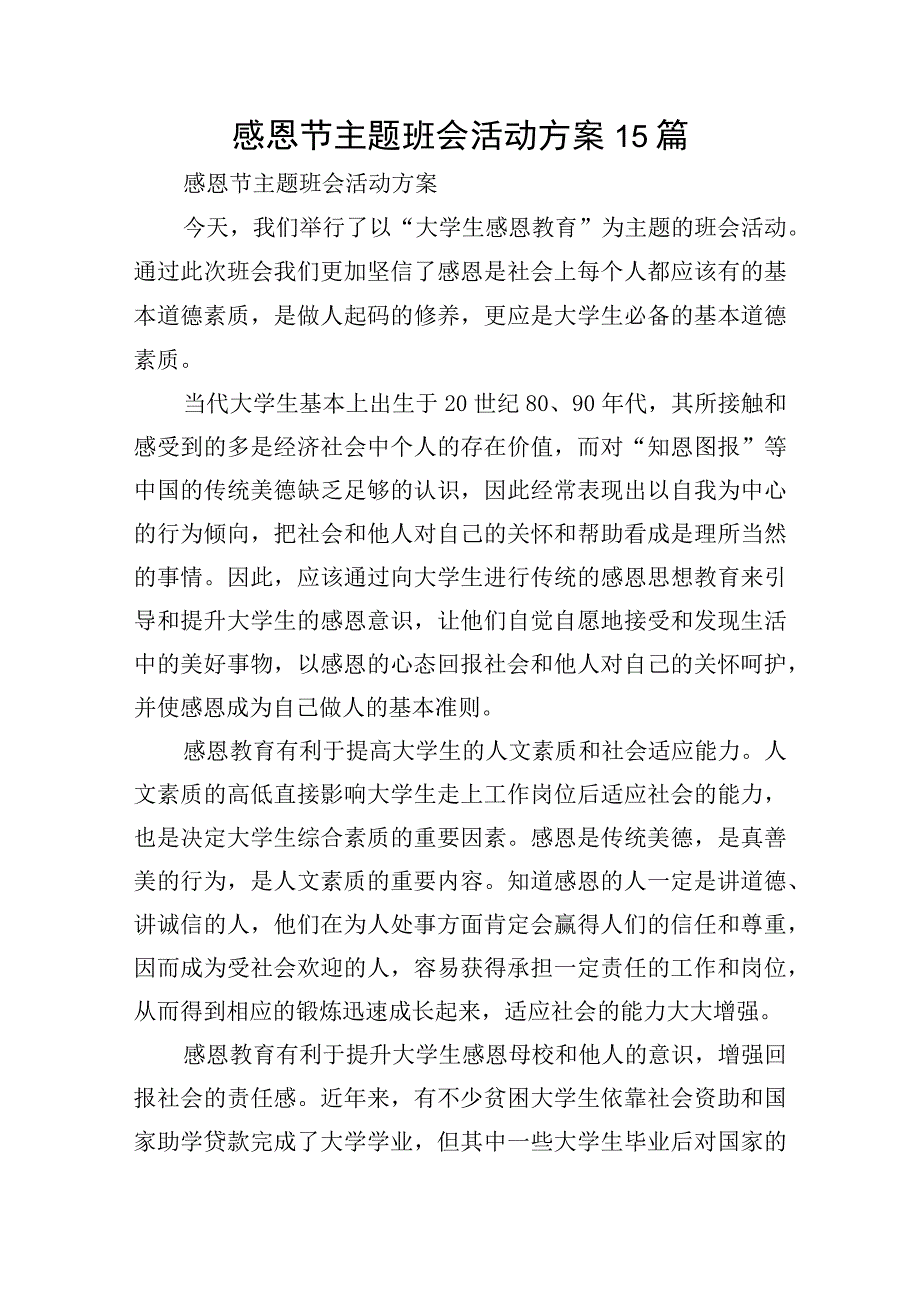 感恩节主题班会活动方案15篇.docx_第1页