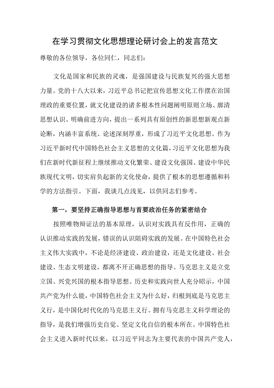 在学习贯彻文化思想理论研讨会上的发言范文.docx_第1页