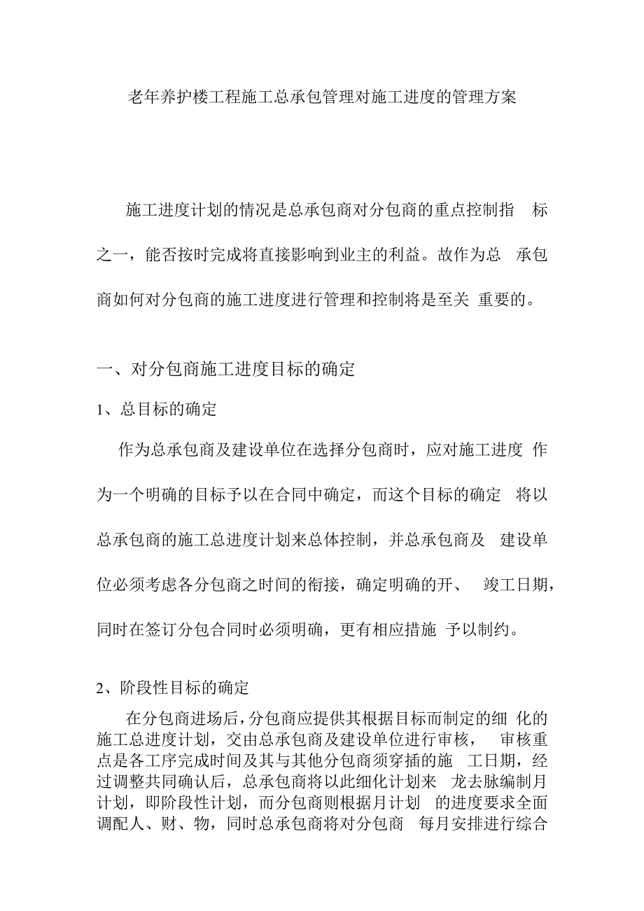 老年养护楼工程施工总承包管理对施工进度的管理方案.docx_第1页