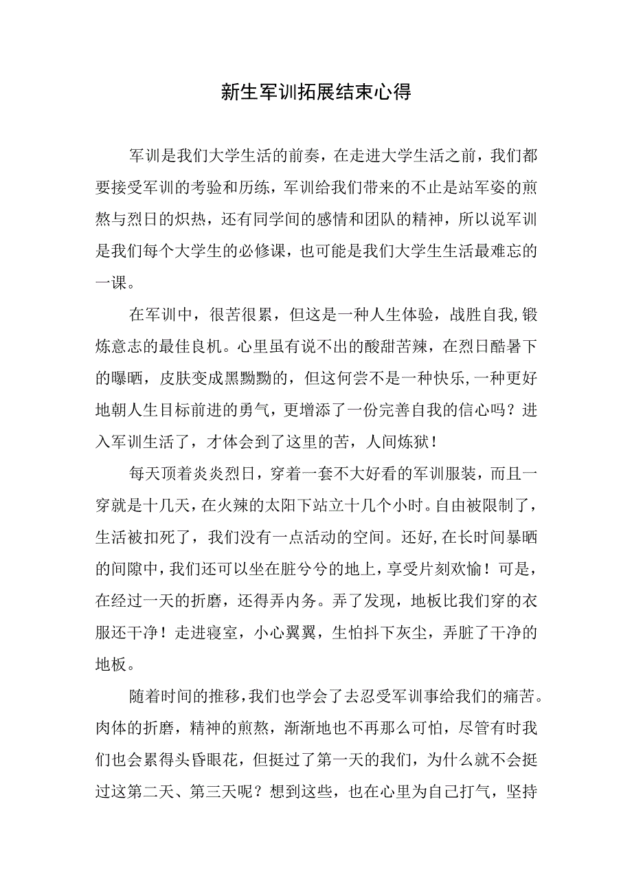 新生军训拓展结束心得.docx_第1页