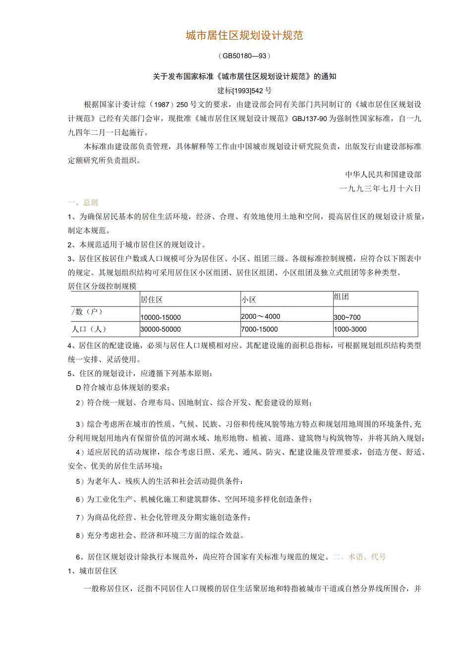 城市居住区规划设计规范.docx_第1页