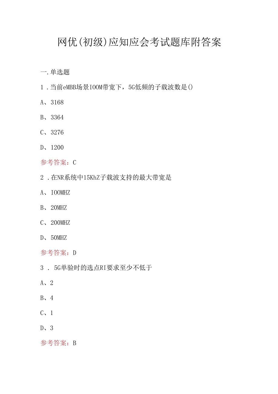 网优（初级）应知应会考试题库附答案.docx_第1页