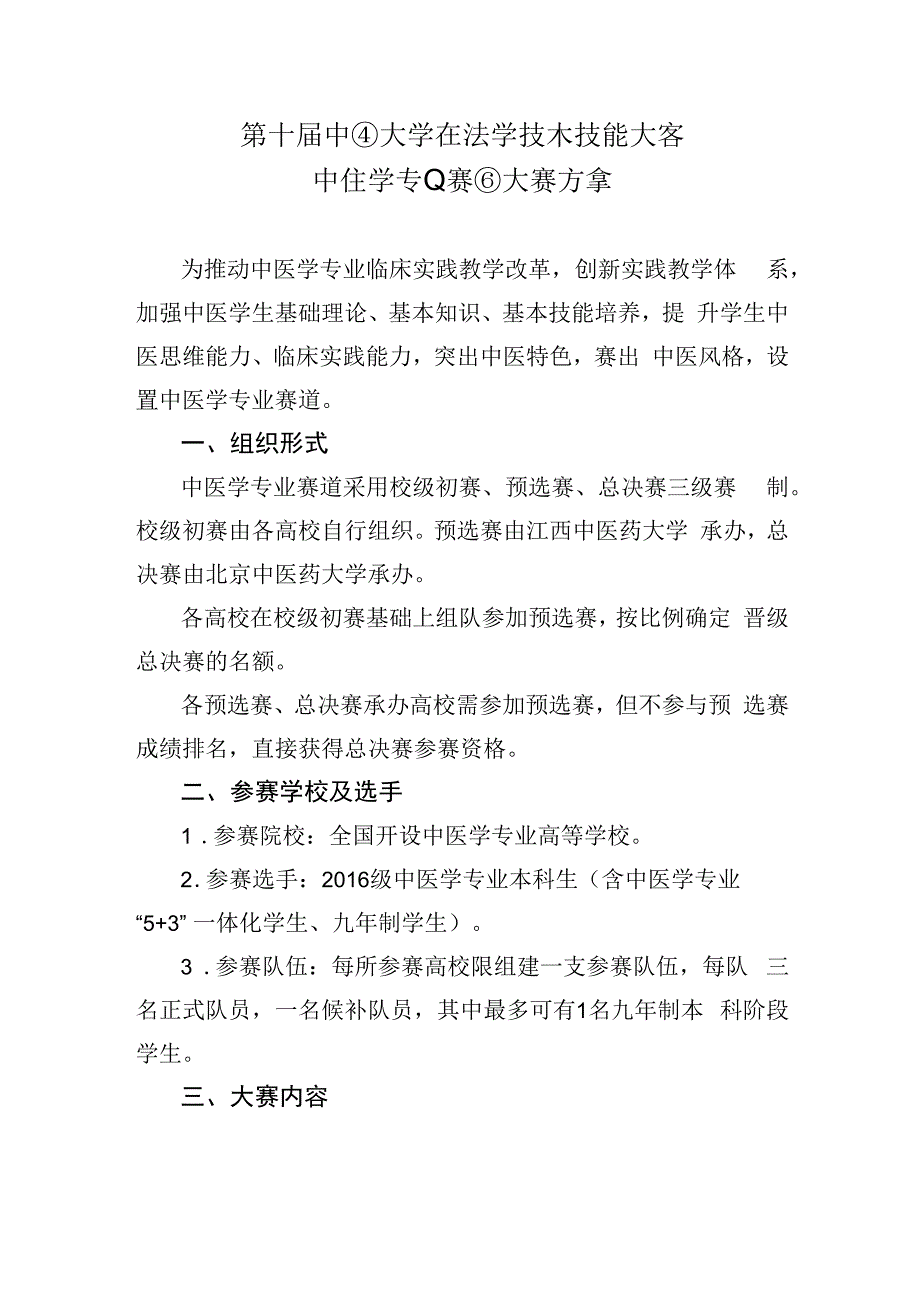 第十届中国大学生医学技术技能大赛中医学专业赛道大赛方案.docx_第1页