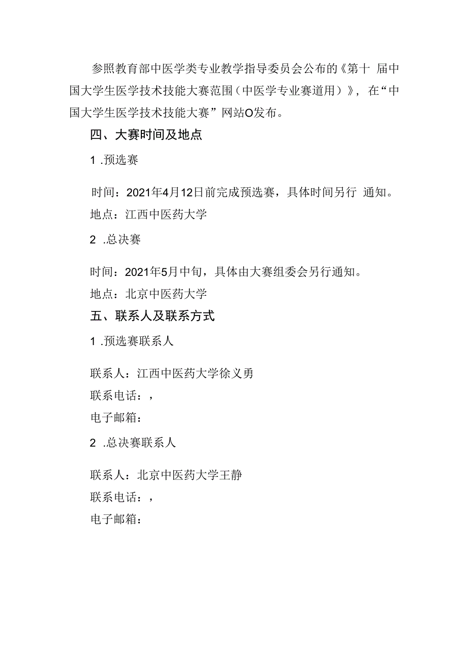 第十届中国大学生医学技术技能大赛中医学专业赛道大赛方案.docx_第2页