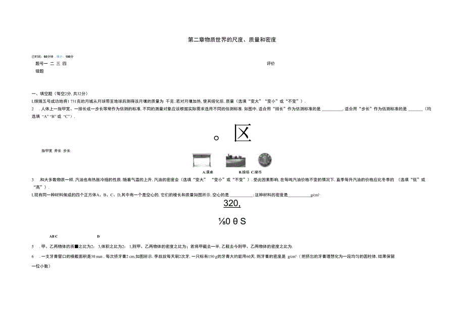 第二章物质世界的尺度、质量和密度.docx_第1页