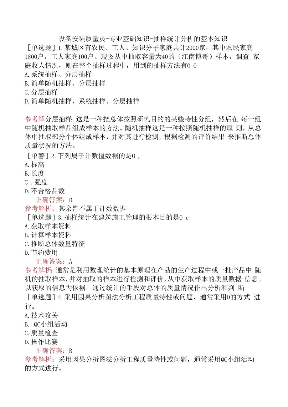 设备安装质量员-专业基础知识-抽样统计分析的基本知识.docx_第1页