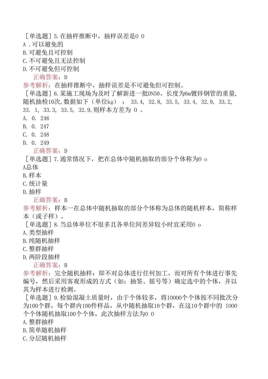 设备安装质量员-专业基础知识-抽样统计分析的基本知识.docx_第2页