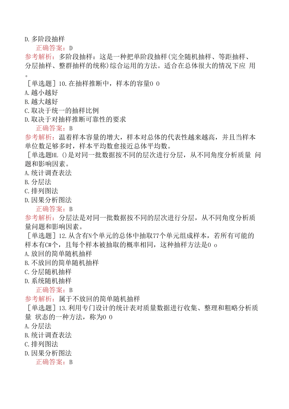 设备安装质量员-专业基础知识-抽样统计分析的基本知识.docx_第3页