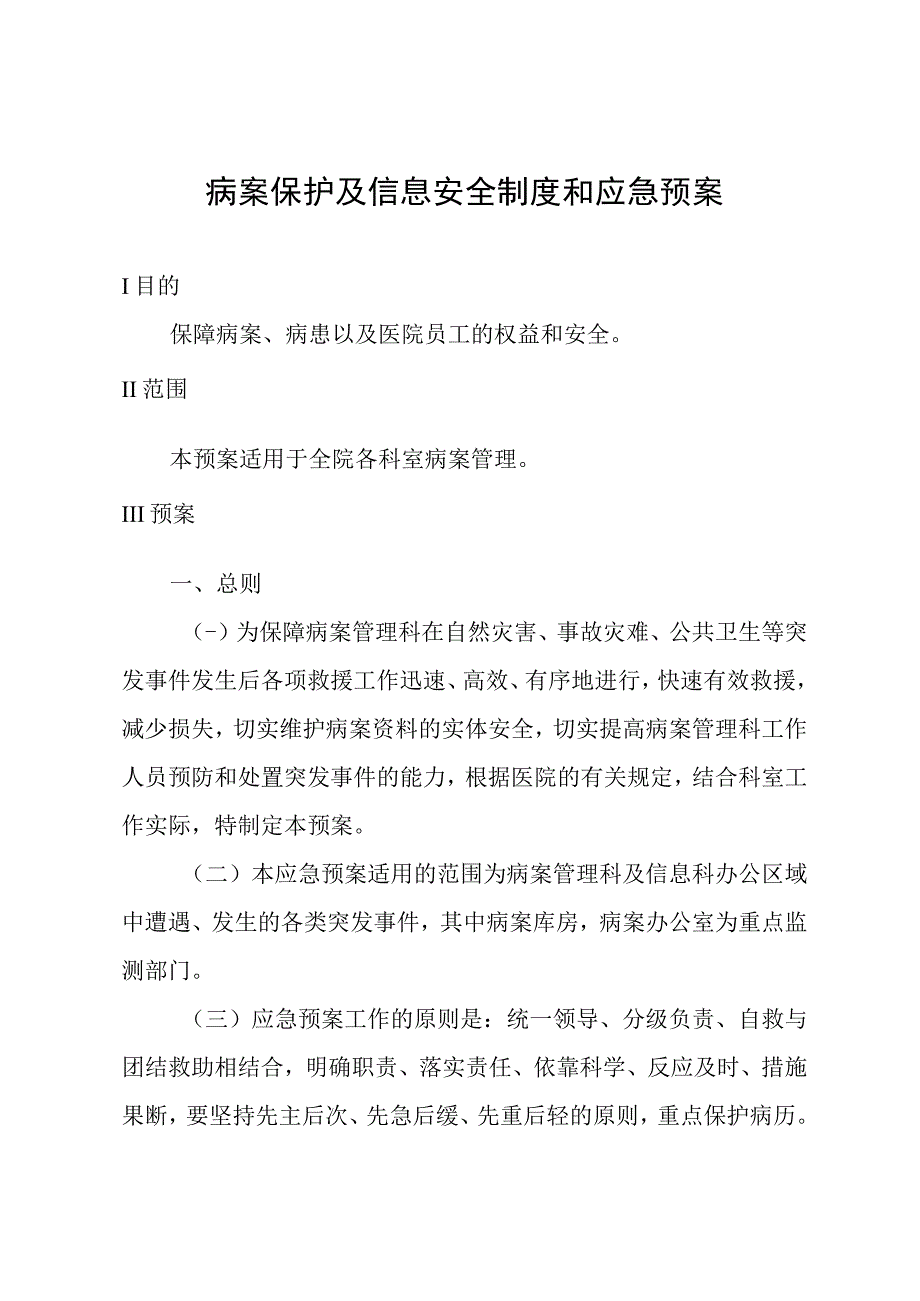 病案保护及信息安全制度和应急预案.docx_第1页