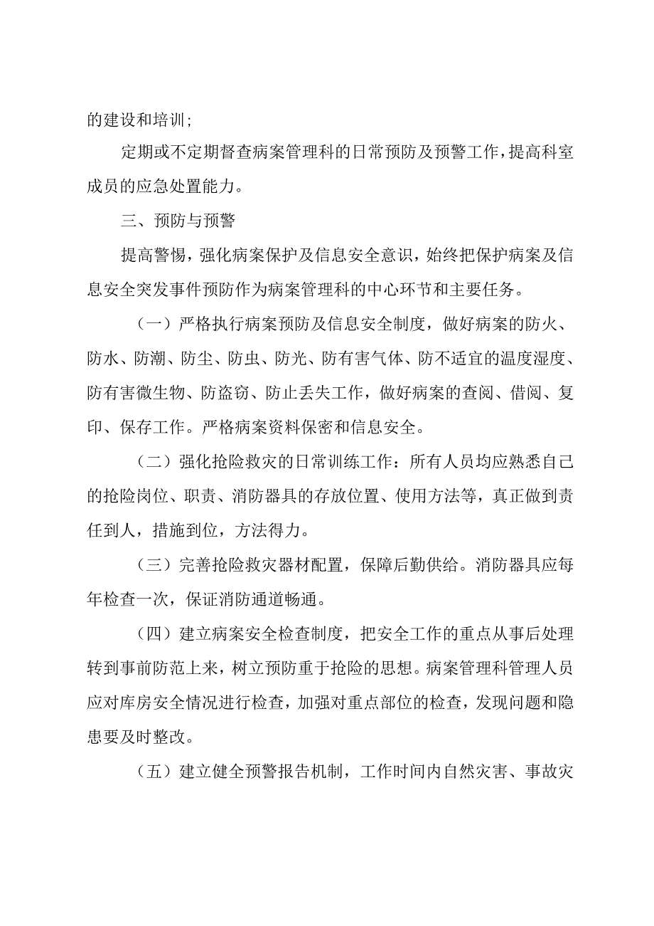 病案保护及信息安全制度和应急预案.docx_第3页