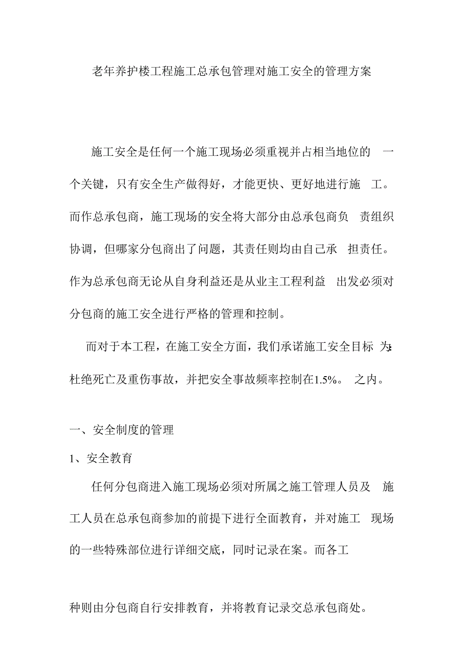 老年养护楼工程施工总承包管理对施工安全的管理方案.docx_第1页