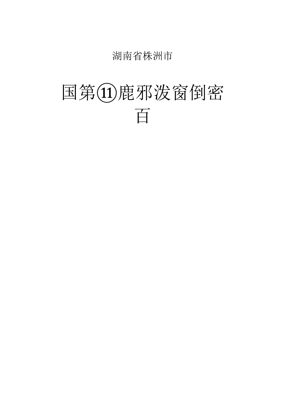 湖南省株洲市碧玉渡假山庄开发策划报告.docx_第1页