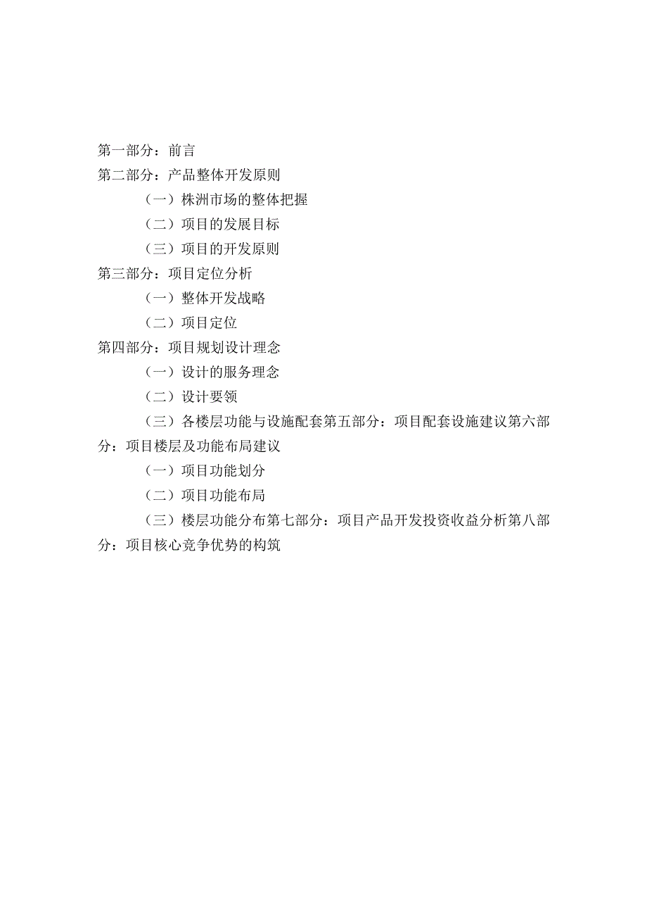 湖南省株洲市碧玉渡假山庄开发策划报告.docx_第2页