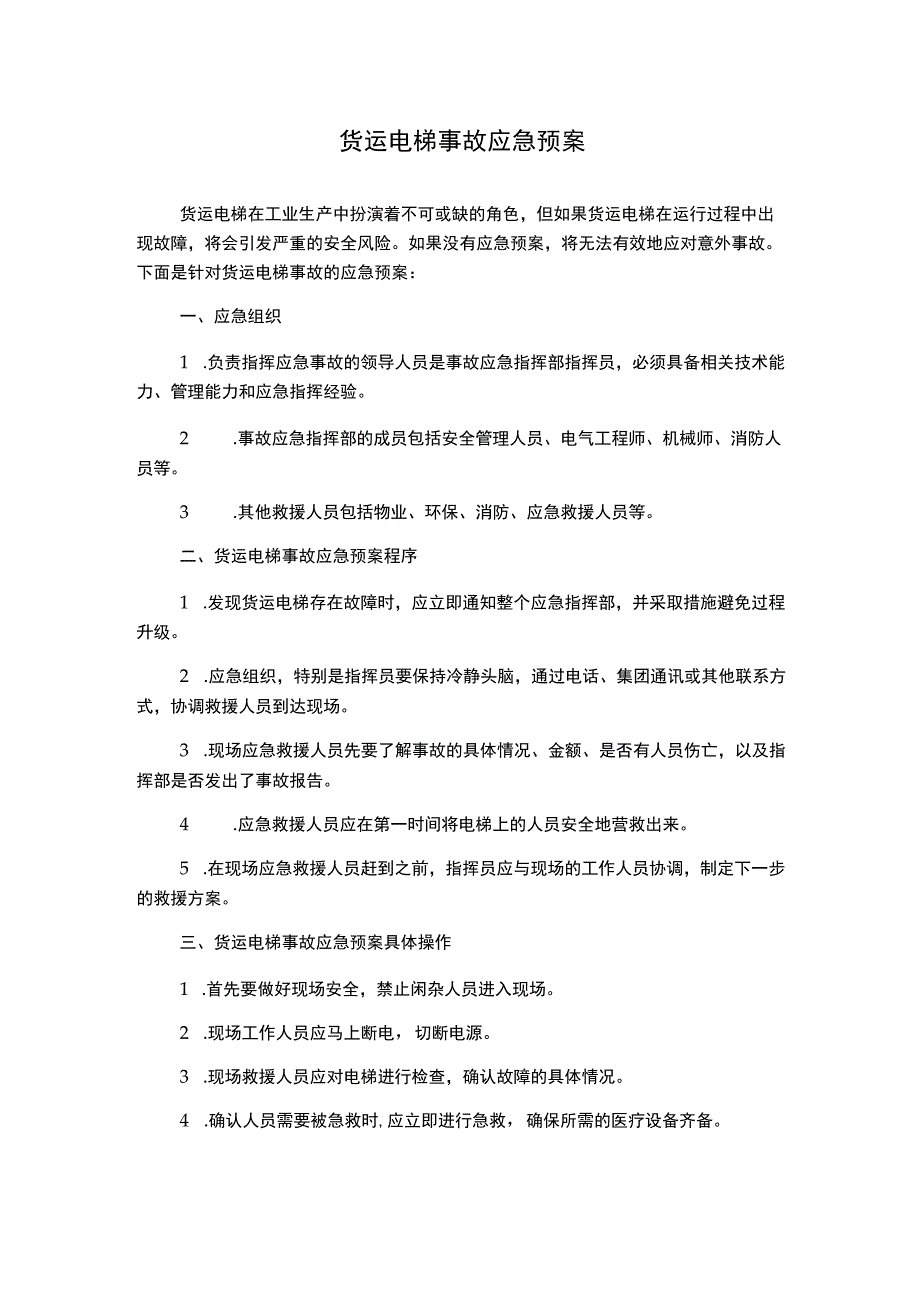 货运电梯事故应急预案.docx_第1页