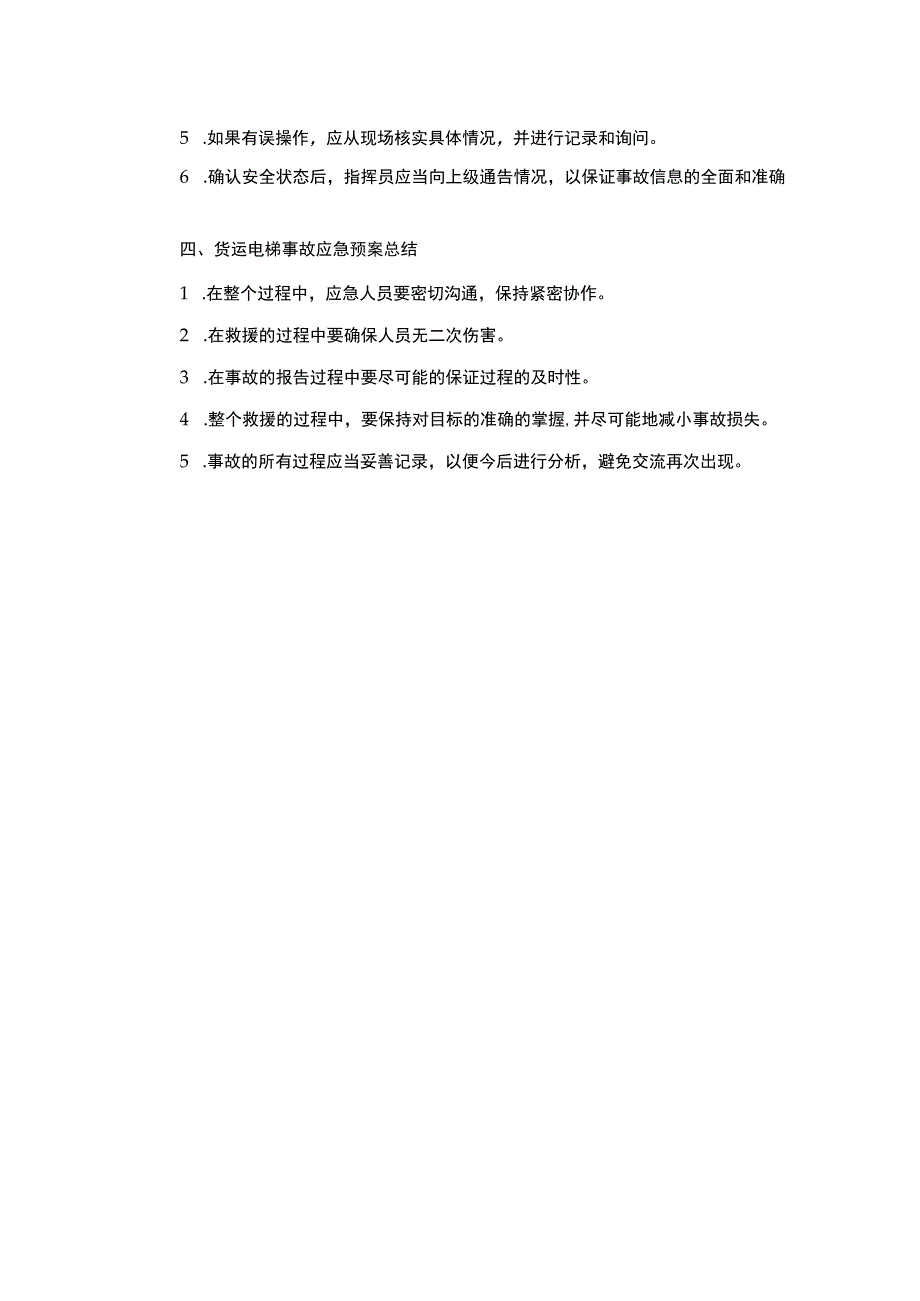 货运电梯事故应急预案.docx_第2页