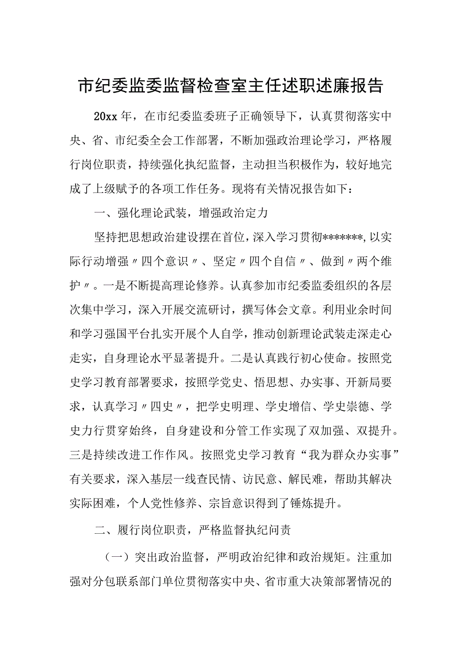 市纪委监委监督检查室主任述职述廉报告 市纪委监委监督检查室主任述职述廉报告.docx_第1页