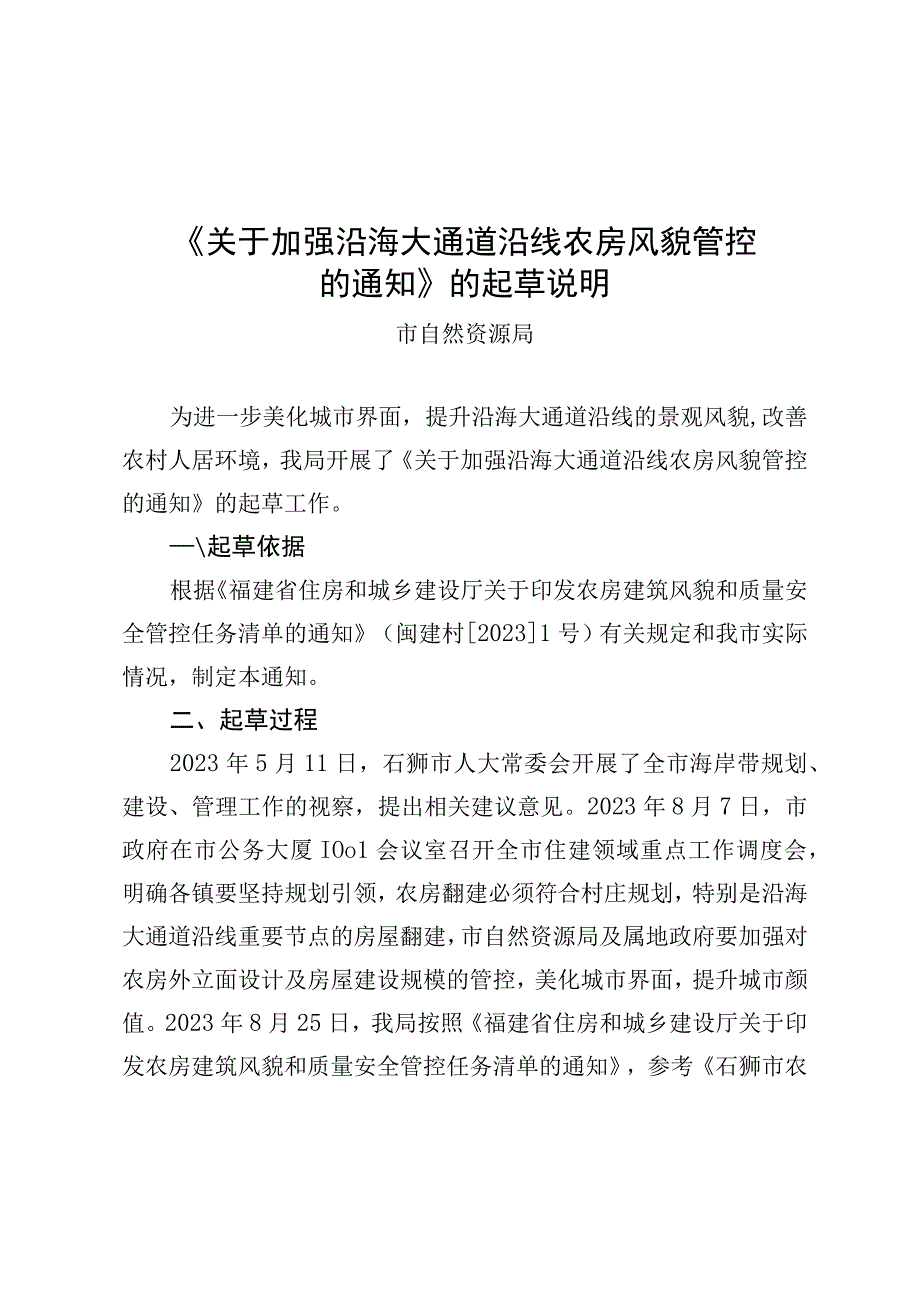 关于加强沿海大通道沿线农房风貌管控的通知的起草说明.docx_第1页