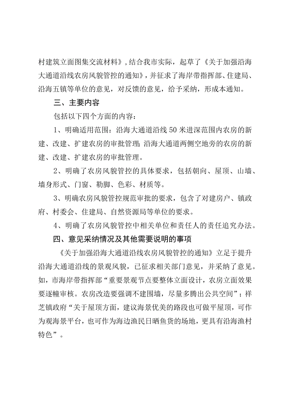 关于加强沿海大通道沿线农房风貌管控的通知的起草说明.docx_第2页