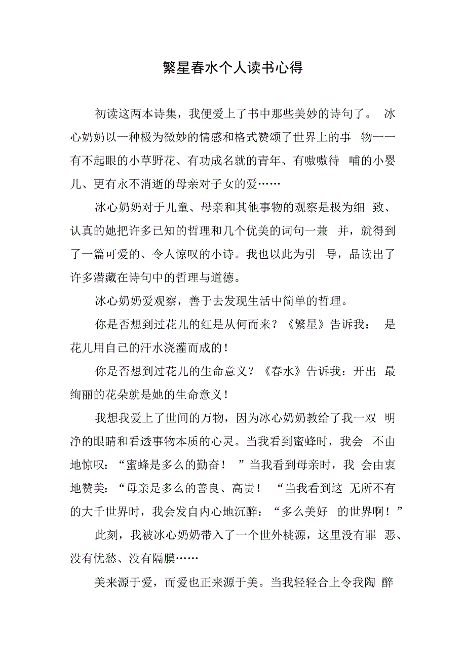 繁星春水个人读书心得.docx_第1页